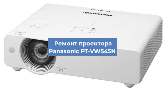 Ремонт проектора Panasonic PT-VW545N в Ростове-на-Дону